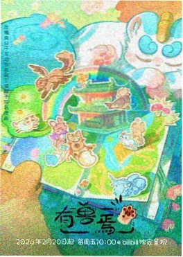 山海拾遗 国漫推荐封面 - 爱动漫网